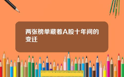 兩張榜單藏著A股十年間的變遷