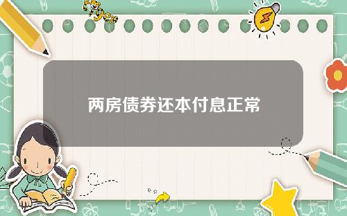 两房债券还本付息正常