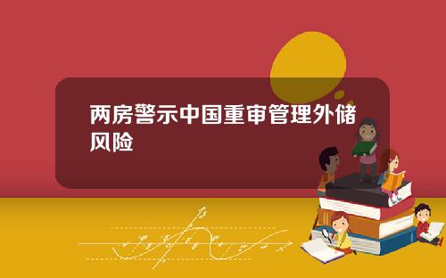 两房警示中国重审管理外储风险