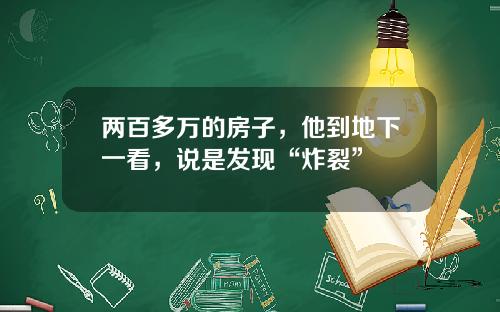 两百多万的房子，他到地下一看，说是发现“炸裂”