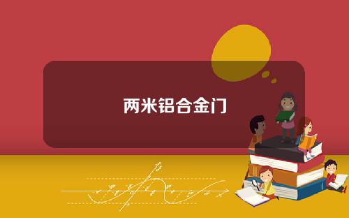 两米铝合金门