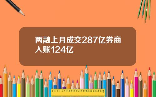 两融上月成交287亿券商入账124亿