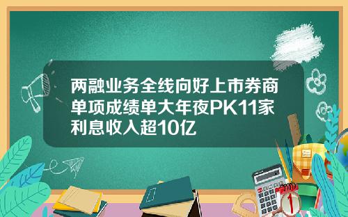 兩融業務全線曏好上市券商單項成勣單大年夜PK11家利息收入超10億