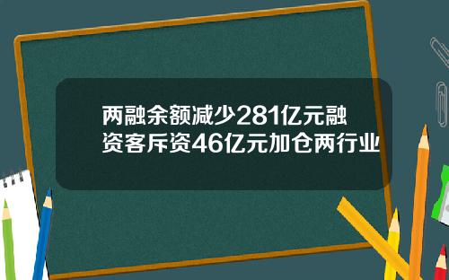 兩融餘額減少281億元融資客斥資46億元加倉兩行業