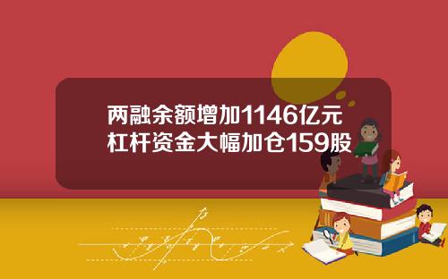 兩融餘額增加1146億元杠杆資金大幅加倉159股
