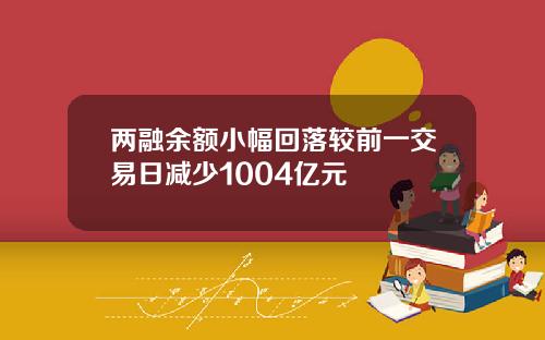 两融余额小幅回落较前一交易日减少1004亿元