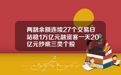 兩融餘額連續27個交易日站穩1萬億元融資客一天20億元抄底三類個股