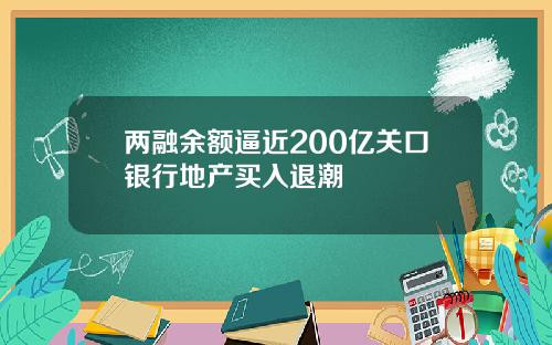 兩融餘額逼近200億關口銀行地産買入退潮