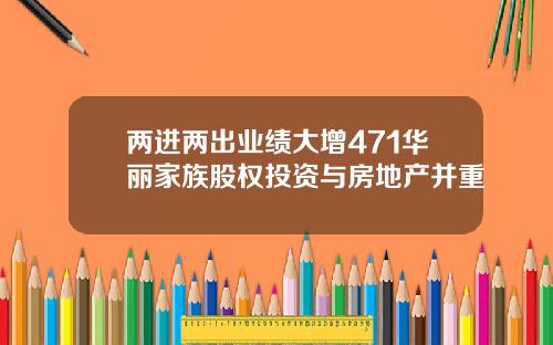 两进两出业绩大增471华丽家族股权投资与房地产并重