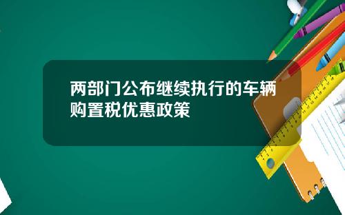 兩部門公佈繼續執行的車輛購置稅優惠政策