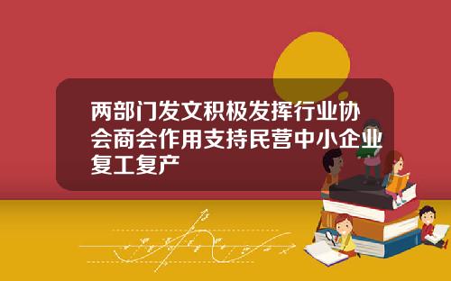 两部门发文积极发挥行业协会商会作用支持民营中小企业复工复产