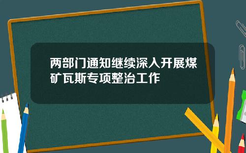 兩部門通知繼續深入開展煤鑛瓦斯專項整治工作