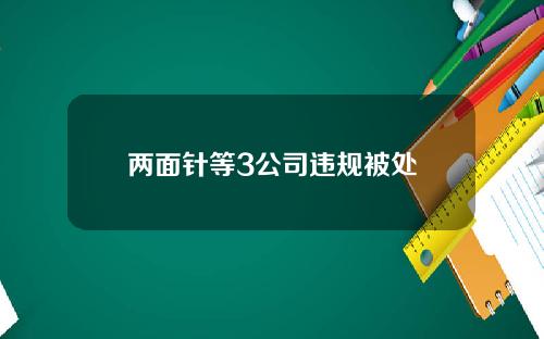 兩麪針等3公司違槼被処