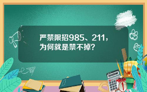 严禁限招985、211，为何就是禁不掉？