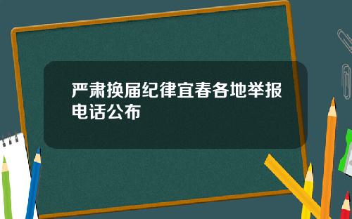 严肃换届纪律宜春各地举报电话公布