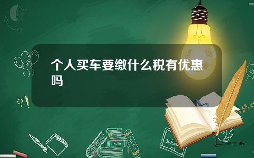个人买车要缴什么税有优惠吗