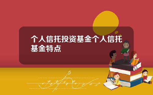 個人信托投資基金個人信托基金特點