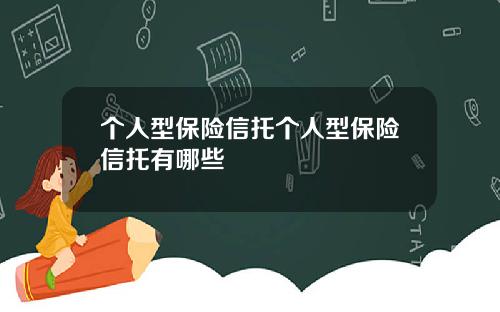 个人型保险信托个人型保险信托有哪些