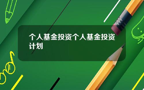 個人基金投資個人基金投資計劃