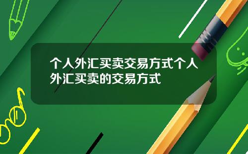 个人外汇买卖交易方式个人外汇买卖的交易方式