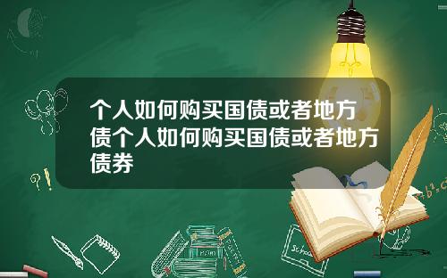 个人如何购买国债或者地方债个人如何购买国债或者地方债券