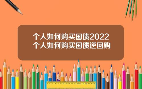 個人如何購買國債2022個人如何購買國債逆廻購