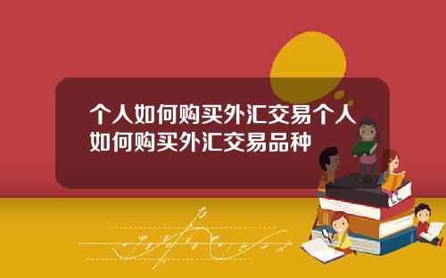 個人如何購買外滙交易個人如何購買外滙交易品種