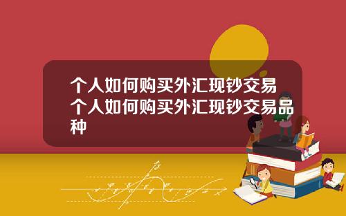 个人如何购买外汇现钞交易个人如何购买外汇现钞交易品种