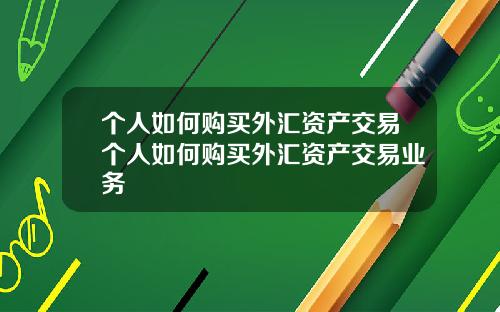 個人如何購買外滙資産交易個人如何購買外滙資産交易業務