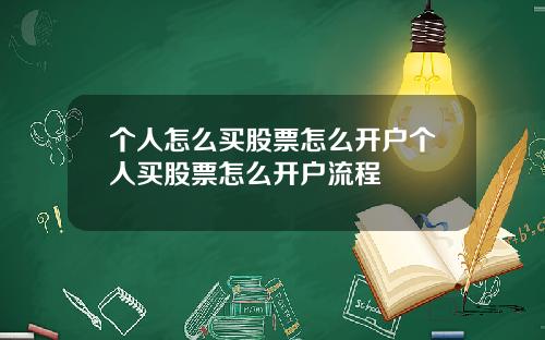 個人怎麽買股票怎麽開戶個人買股票怎麽開戶流程
