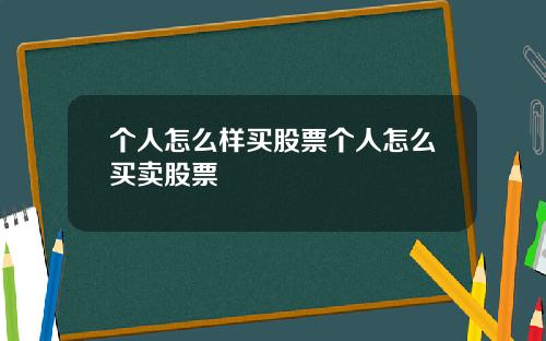 个人怎么样买股票个人怎么买卖股票