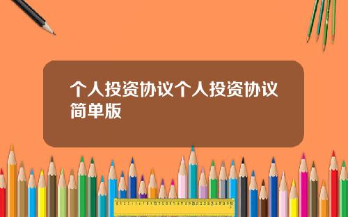 個人投資協議個人投資協議簡單版
