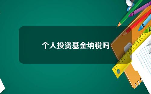 个人投资基金纳税吗