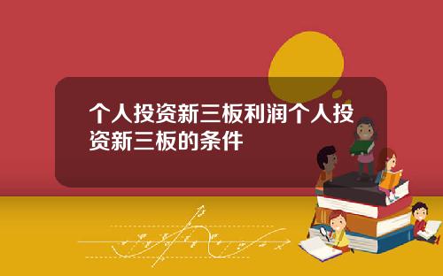 个人投资新三板利润个人投资新三板的条件