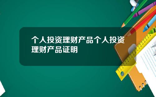 個人投資理財産品個人投資理財産品証明
