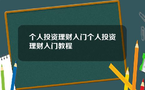 個人投資理財入門個人投資理財入門教程