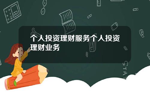 個人投資理財服務個人投資理財業務