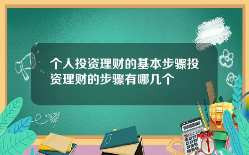 個人投資理財的基本步驟投資理財的步驟有哪幾個