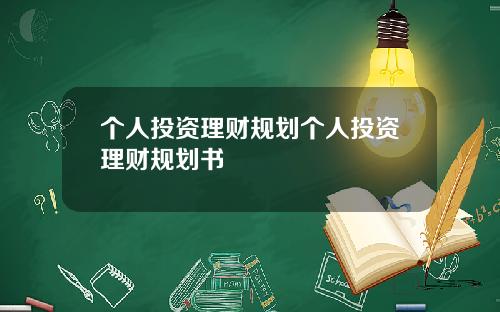 个人投资理财规划个人投资理财规划书