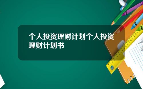 個人投資理財計劃個人投資理財計劃書