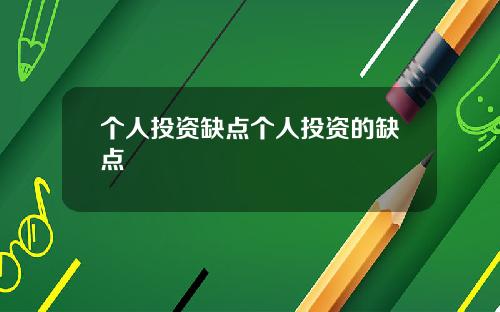 个人投资缺点个人投资的缺点