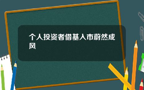個人投資者借基入市蔚然成風