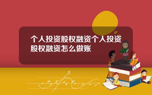 個人投資股權融資個人投資股權融資怎麽做賬