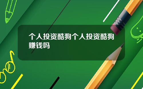 個人投資酷狗個人投資酷狗賺錢嗎
