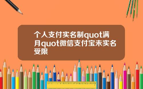 個人支付實名制quot滿月quot微信支付寶未實名受限