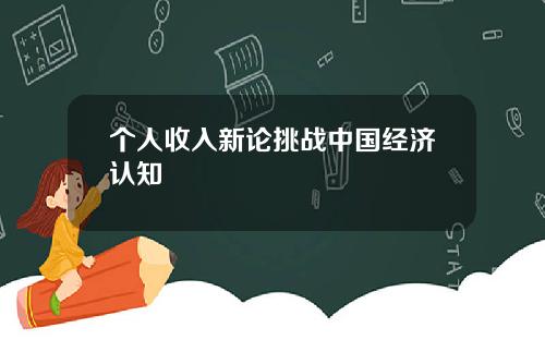 个人收入新论挑战中国经济认知