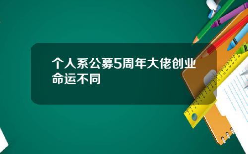 個人系公募5周年大佬創業命運不同
