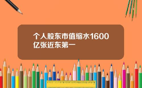 個人股東市值縮水1600億張近東第一