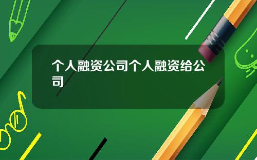 个人融资公司个人融资给公司