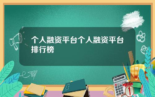 个人融资平台个人融资平台排行榜